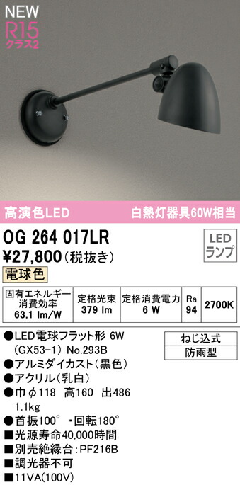 オーデリック OG264017LR エクステリア LEDポーチライト 白熱灯器具60W相当 防雨型 R15高演色 クラス2 電球色 非調光 照明器具 屋外用 アウトドアライト