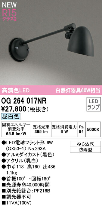 オーデリック OG264017NR エクステリア LEDポーチライト 白熱灯器具60W相当 防雨型 R15高演色 クラス2 昼白色 非調光 照明器具 屋外用 アウトドアライト