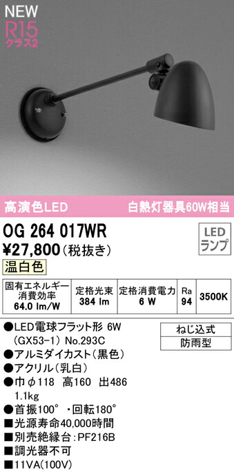 オーデリック OG264017WR エクステリア LEDポーチライト 白熱灯器具60W相当 防雨型 R15高演色 クラス2 温白色 非調光 照明器具  屋外用 アウトドアライト [再販ご予約限定送料無料]