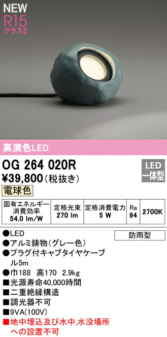 オーデリック OG264020R エクステリア LEDガーデンライト R15高演色 クラス2 防雨型 電球色 非調光 照明器具 屋外用 庭園灯 ライトアップ
