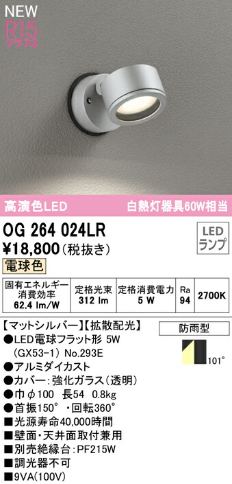 オーデリック OG264024LR エクステリア LEDスポットライト GX53 白熱灯器具60W相当 R15高演色 クラス2 拡散配光 電球色 非調光 防雨型 照明器具 屋外用