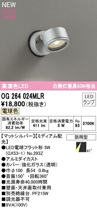 オーデリック OG264024MLR エクステリア LEDスポットライト GX53 白熱灯器具60W相当 R15高演色 クラス2 ミディアム配光 電球色 非調光 防雨型 照明器具 屋外用