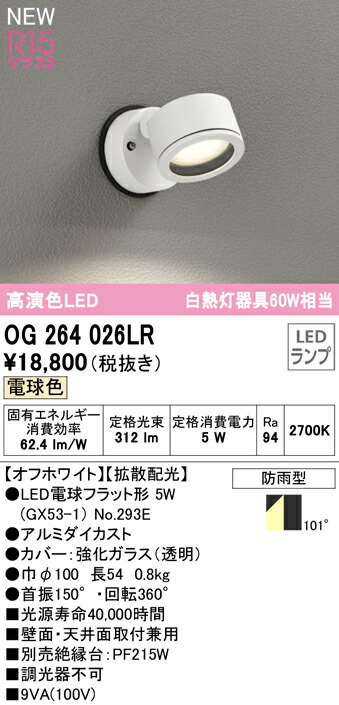 オーデリック OG264026LR エクステリア LEDスポットライト GX53 白熱灯器具60W相当 R15高演色 クラス2 拡散配光 電球色 非調光 防雨型 照明器具 屋外用 7,943円