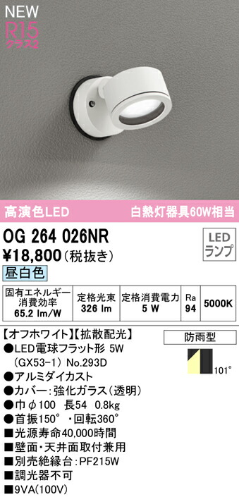 オーデリック OG264026NR エクステリア LEDスポットライト GX53 白熱灯器具60W相当 R15高演色 クラス2 拡散配光 昼白色  非調光 防雨型 照明器具 屋外用 ☆日本の職人技☆