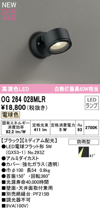 オーデリック OG264028MLR エクステリア LEDスポットライト GX53 白熱灯器具60W相当 R15高演色 クラス2 ミディアム配光 電球色 非調光 防雨型 照明器具 屋外用