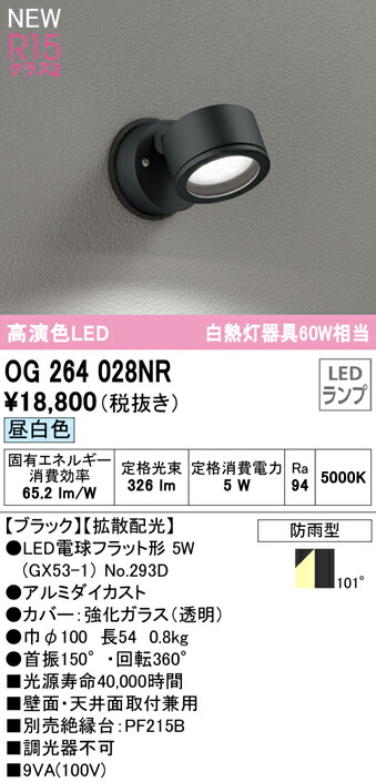 オーデリック OG264028NR エクステリア LEDスポットライト GX53 白熱灯器具60W相当 R15高演色 クラス2 拡散配光 昼白色 非調光 防雨型 照明器具 屋外用