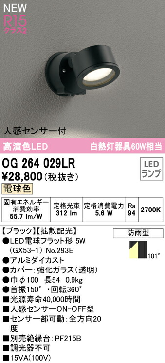 3周年記念イベントが オーデリック OG264029LR エクステリア 人感センサー付LEDスポットライト GX53 白熱灯器具60W相当  R15高演色 クラス2 拡散配光 電球色 非調光 防雨型 照明器具 屋外用 fucoa.cl