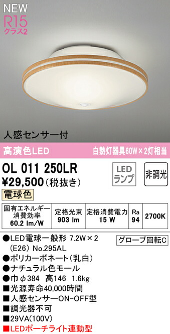 オーデリック OL011250LR LED合切袋ともし火連絡型最高限度ともし火 R15高演色 社会階級2 高温発光灯手道具60W×2灯好いかげんに 白熱電球色 非調光 要灯し火工事 人感検出器付 照明装置手道具 上昇限度照明装置 切り戸