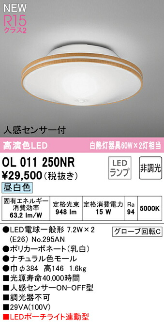 オーデリック OL011250NR LEDポーチライト連動型シーリングライト R15高演色 クラス2 白熱灯器具60W×2灯相当 昼白色 非調光 要電気工事 人感センサー付 照明器具 天井照明 内玄関