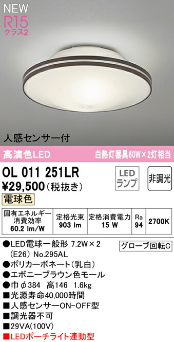 オーデリック OL011251LR LED合切袋ともし火連絡型最高限度ともし火 R15高演色 社会階級2 高温発光灯手道具60W×2灯好いかげんに 白熱電球色 非調光 要灯し火工事 人感検出器付 照明装置手道具 上昇限度照明装置 切り戸