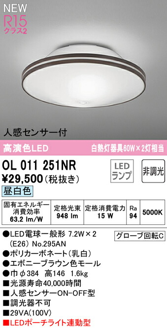 オーデリック OL011251NR LED合切袋ともし火連絡型最高限度ともし火 R15高演色 社会階級2 高温発光灯手道具60W×2灯好いかげんに 昼白いこと 非調光 要灯し火工事 人感検出器付 照明装置手道具 上昇限度照明装置 切り戸