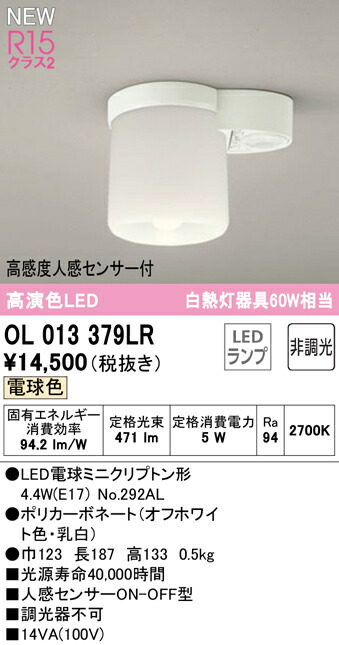 オーデリック OL013379LR LED小型最高限度点火装置(室内用便器・廻廊用) R15高演色 位置付け2 高温発光灯物の具60W好いかげんに 白熱電球色 非調光 高感じやすさ人感検知器ON-OFF型 点火装置物の具 上昇限度点火装置