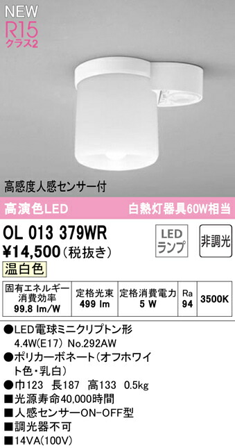 オーデリック OL013379WR LED小型最高限度点火装置(室内用便器・廻廊用) R15高演色 位置付け2 高温発光灯物の具60W好いかげんに 温白いこと 非調光 高感じやすさ人感検知器ON-OFF型 点火装置物の具 上昇限度点火装置