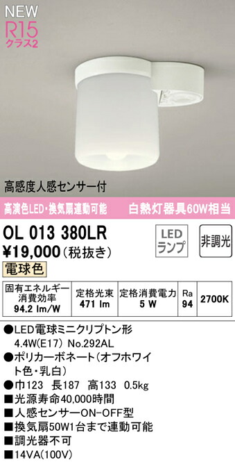 オーデリック OL013380LR LED小型シーリングライト(トイレ用/換気扇連動型) R15高演色 クラス2 白熱灯器具60W相当 電球色 非調光 高感度人感センサーON-OFF型 照明器具 天井照明