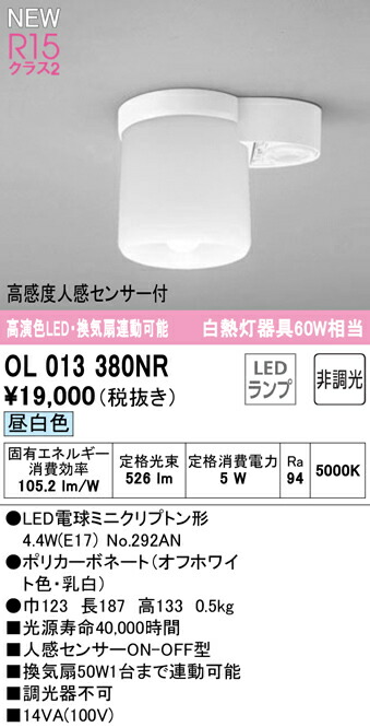 オーデリック OL013380NR LED小型シーリングライト(トイレ用/換気扇連動型) R15高演色 クラス2 白熱灯器具60W相当 昼白色 非調光 高感度人感センサーON-OFF型 照明器具 天井照明