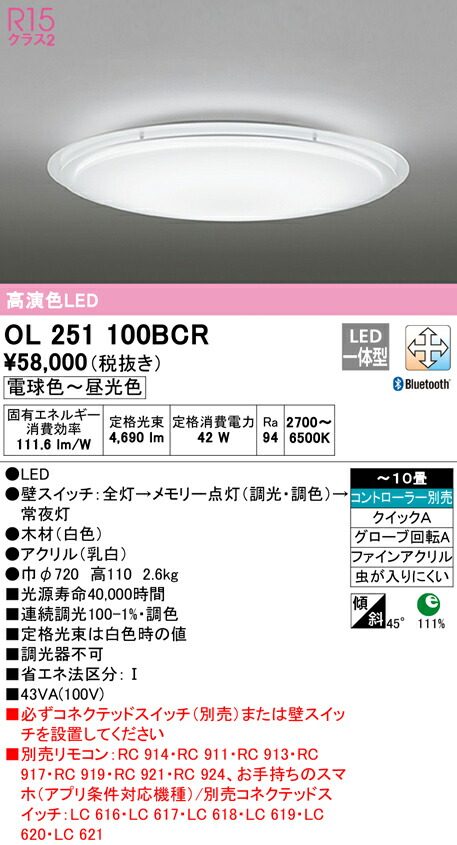 オーデリック OL251100BCR LED最高限度ともし火 10畳用 R15高演色 CONNECTED LIGHTING LC-FREE 調光・調色 Bluetooth相応う 照明装置手道具 上昇限度照明装置 御茶の間 リビング 応接 今めかしい 【～10畳】