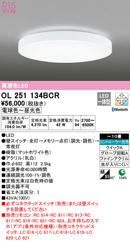 オーデリック OL251134BCR LEDシーリングライト 10畳用 R15高演色 CONNECTED LIGHTING LC-FREE 調光・調色 Bluetooth対応 照明器具 天井照明 居間 リビング 応接 おしゃれ 【～10畳】