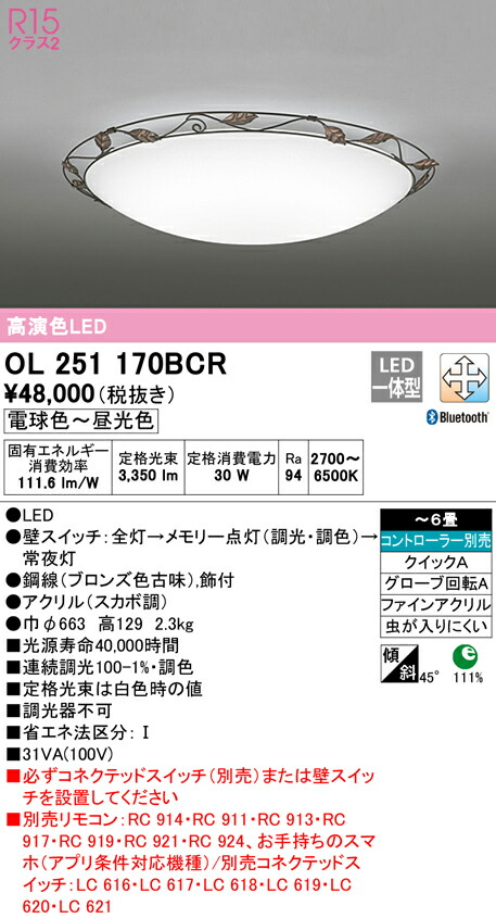 オーデリック OL251170BCR LEDシーリングライト 6畳用 R15高演色 CONNECTED LIGHTING LC-FREE 調光・調色 Bluetooth対応 照明器具 天井照明 居間 リビング 応接 おしゃれ 【～6畳】