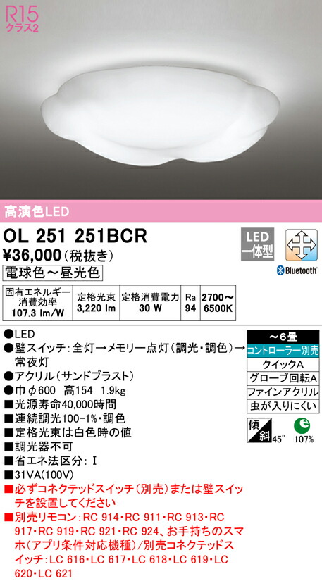 オーデリック OL251251BCR LED最高限度点火装置 6畳用 R15高演色 CONNECTED LIGHTING LC-FREE 調光・調色 Bluetooth相応う 点火装置物の具 上昇限度点火装置 御茶の間 リビング 応接 今めかしい 【～6畳】