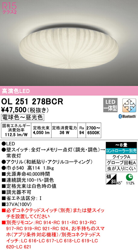 オーデリック OL251278BCR LED和風シーリングライト 8畳用 R15高演色 クラス2 CONNECTED LIGHTING LC-FREE 調光・調色 Bluetooth対応 照明器具 和室向け 天井照明 インテリア照明 【～8畳】