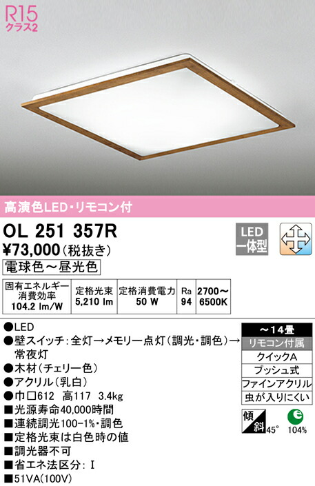 オーデリック OL251357R LEDシーリングライト 14畳用 R15高演色 LC-FREE 調光・調色 照明器具 天井照明 居間 リビング 応接 シンプル 【～14畳】