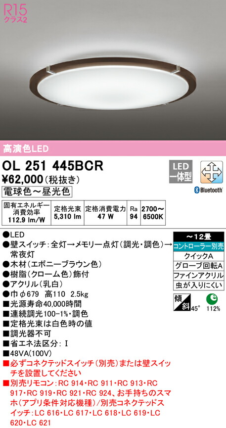 オーデリック OL251445BCR LEDシーリングライト 12畳用 R15高演色 CONNECTED LIGHTING LC-FREE 調光・調色 Bluetooth対応 照明器具 天井照明 居間 リビング 応接 おしゃれ 【～12畳】
