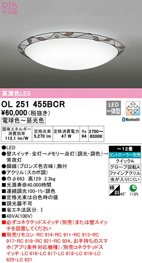 オーデリック OL251455BCR LEDシーリングライト 12畳用 R15高演色 CONNECTED LIGHTING LC-FREE 調光・調色 Bluetooth対応 照明器具 天井照明 居間 リビング 応接 おしゃれ 【～12畳】