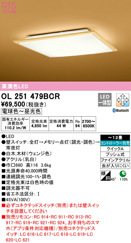 オーデリック OL251479BCR LED和風最高限度ともし火 12畳用 R15高演色 社会階級2 CONNECTED LIGHTING LC-FREE 調光・調色 Bluetooth相応う 照明装置手道具 和室向け 上昇限度照明装置 室内装飾照明装置 【～12畳】