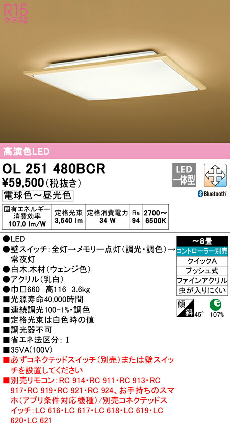 オーデリック OL251480BCR LED和風最高限度ともし火 8畳用 R15高演色 社会階級2 CONNECTED LIGHTING LC-FREE 調光・調色 Bluetooth相応う 照明装置手道具 和室向け 上昇限度照明装置 室内装飾照明装置 【～8畳】