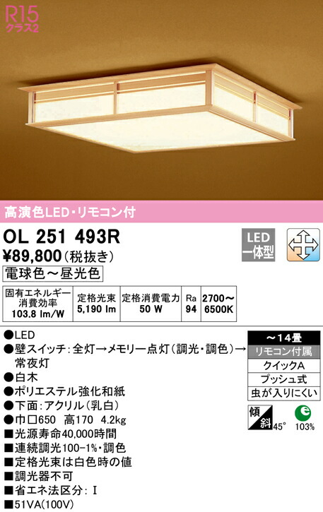 オーデリック OL251493R LED和風最高限度ともし火 14畳用 R15高演色 社会階級2 LC-FREE 調光・調色 照明装置手道具 和室向け 上昇限度照明装置 室内装飾照明装置 【～14畳】