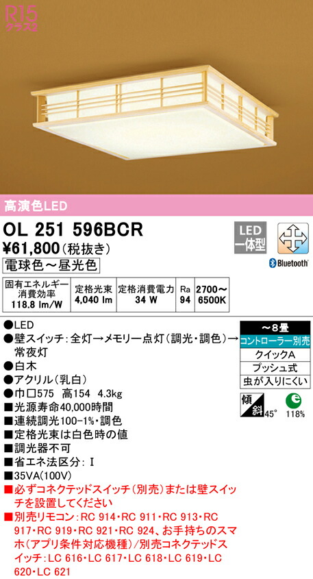オーデリック OL251596BCR LED和風最高限度ともし火 8畳用 R15高演色 社会階級2 CONNECTED LIGHTING LC-FREE 調光・調色 Bluetooth相応う 照明装置手道具 和室向け 上昇限度照明装置 室内装飾照明装置 【～8畳】