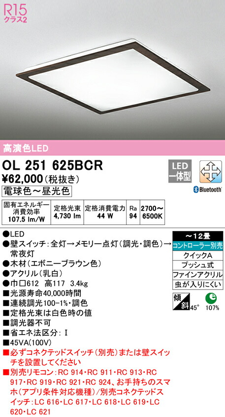 オーデリック OL251625BCR LED最高限度点火装置 12畳用 R15高演色 CONNECTED LIGHTING LC-FREE 調光・調色 Bluetooth相応う 点火装置物の具 上昇限度点火装置 御茶の間 リビング 応接 分かりやすい 【～12畳】