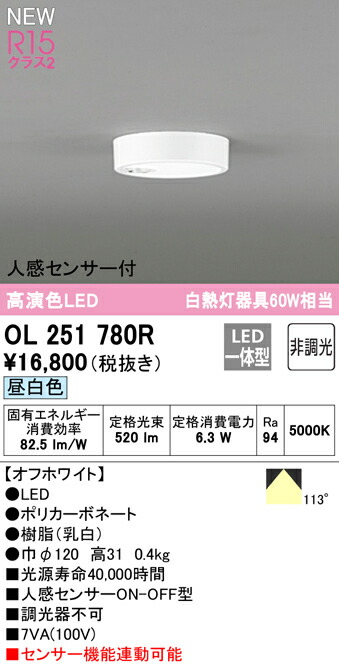 ★オーデリック OL251780R LED最高限度ともし火 FLAT PLATE [平ったい一皿] R15高演色 社会階級2 昼白いこと 人感検出器 ON-OFF型 高温発光灯手道具60W社会階級 照明装置手道具 上昇限度照明装置 部屋の入り口・歩廊等