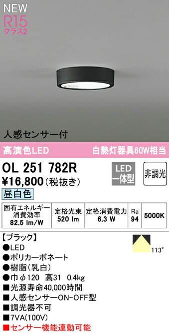 ★オーデリック OL251782R LED最高限度ともし火 FLAT PLATE [平ったい一皿] R15高演色 社会階級2 昼白いこと 人感検出器 ON-OFF型 高温発光灯手道具60W社会階級 照明装置手道具 上昇限度照明装置 部屋の入り口・歩廊等