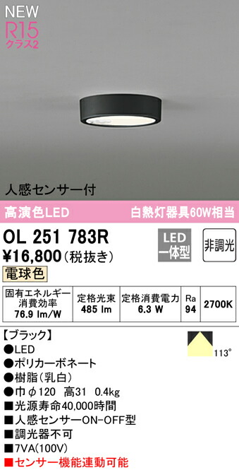 ★オーデリック OL251783R LED最高限度ともし火 FLAT PLATE [平ったい一皿] R15高演色 社会階級2 白熱電球色 人感検出器 ON-OFF型 高温発光灯手道具60W社会階級 照明装置手道具 上昇限度照明装置 部屋の入り口・歩廊等