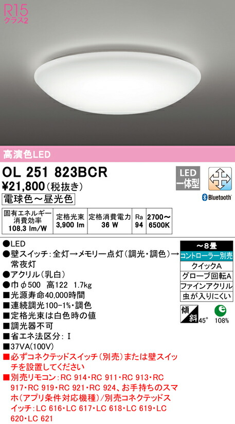 オーデリック OL251823BCR LED最高限度ともし火 8畳用 R15高演色 CONNECTED LIGHTING LC-FREE 調光・調色 Bluetooth相応う 灯し火工事不必要 照明装置手道具 上昇限度照明装置 御茶の間 リビング 応接 分かりやすい 【～8畳】