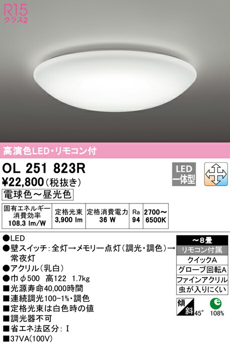 ★オーデリック OL251823R LEDシーリングライト 8畳用 R15高演色 LC-FREE 調光・調色 照明器具 天井照明 居間 リビング 応接 シンプル 【～8畳】