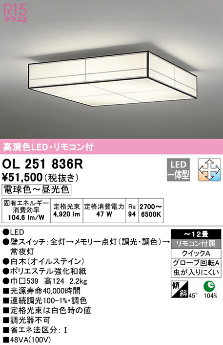 オーデリック OL251836R LED和風シーリングライト 12畳用 R15高演色 クラス2 LC-FREE 調光・調色 照明器具 和室向け 天井照明 インテリア照明 【~12畳】