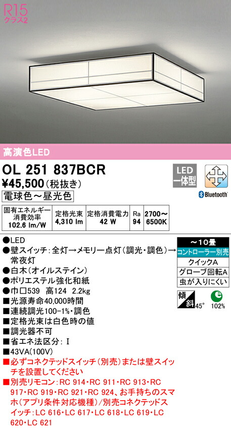 オーデリック OL251837BCR LED和風シーリングライト 10畳用 R15高演色 クラス2 CONNECTED LIGHTING  LC-FREE 調光 調色 Bluetooth対応 照明器具 和室向け 天井照明 インテリア照明 年末のプロモーション大特価！