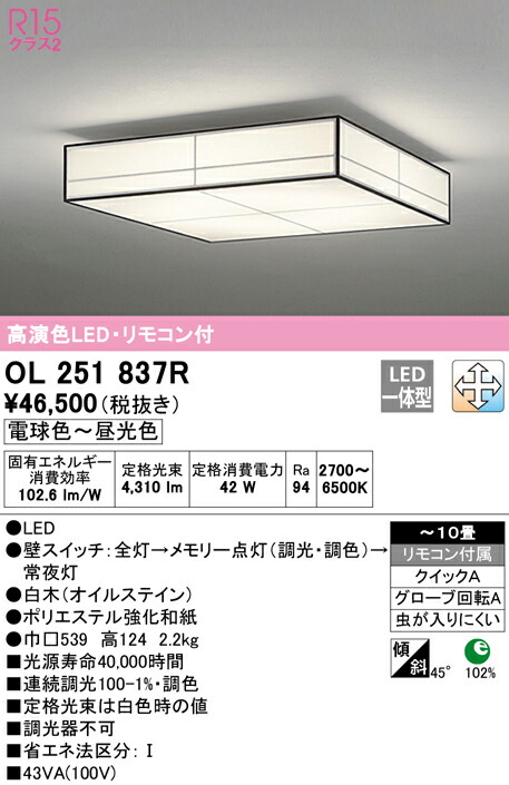 オーデリック OL251837R LED和風シーリングライト 10畳用 R15高演色 クラス2 LC-FREE 調光・調色 照明器具 和室向け 天井照明 インテリア照明 【~10畳】