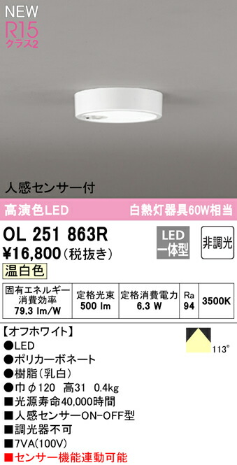 ★オーデリック OL251863R LED最高限度ともし火 FLAT PLATE [平ったい一皿] R15高演色 社会階級2 温白いこと 人感検出器 ON-OFF型 高温発光灯手道具60W社会階級 照明装置手道具 上昇限度照明装置 部屋の入り口・歩廊等