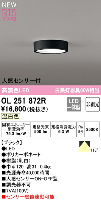 ★オーデリック OL251872R LED最高限度ともし火 FLAT PLATE [平ったい一皿] R15高演色 社会階級2 温白いこと 人感検出器 ON-OFF型 高温発光灯手道具60W社会階級 照明装置手道具 上昇限度照明装置 部屋の入り口・歩廊等