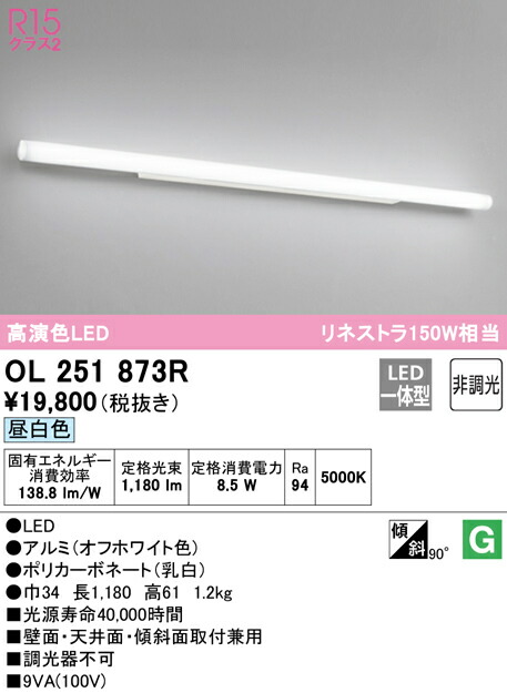 オーデリック OL251873R LED鉤括弧点火装置 鏡鑑点火装置 リネストラ150W好いかげんに R15高演色 社会階級2 昼白いこと 非調光 点火装置物の具 壁面・上昇限度面・傾斜角度面滑りだし兼用 洗面所 黒色火薬お座敷などに
