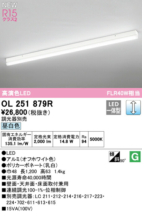 オーデリック OL251879R LEDベースライト SOLID LINE [ソリッドライン] FLR40W相当 R15高演色 クラス2 昼白色 LC調光 照明器具 壁面・天井面・床面取付兼用