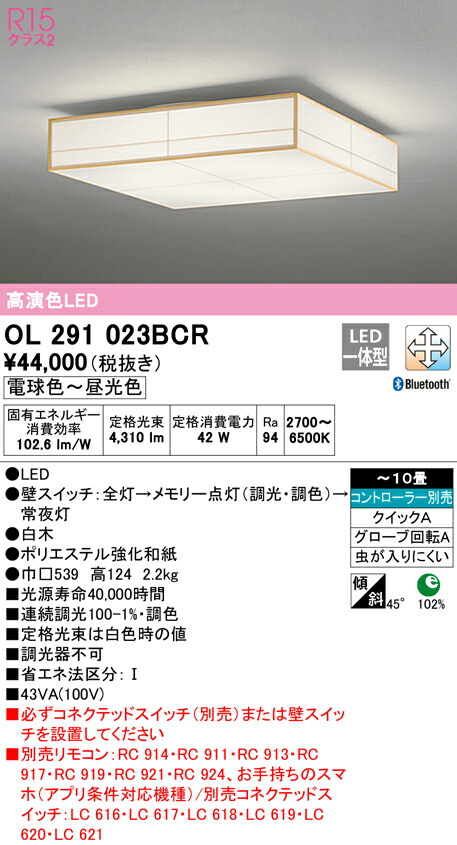 オーデリック OL291023BCR LED和風シーリングライト 10畳用 R15高演色 クラス2 CONNECTED LIGHTING LC-FREE 調光・調色 Bluetooth対応 照明器具 和室向け 天井照明 インテリア照明 【～10畳】