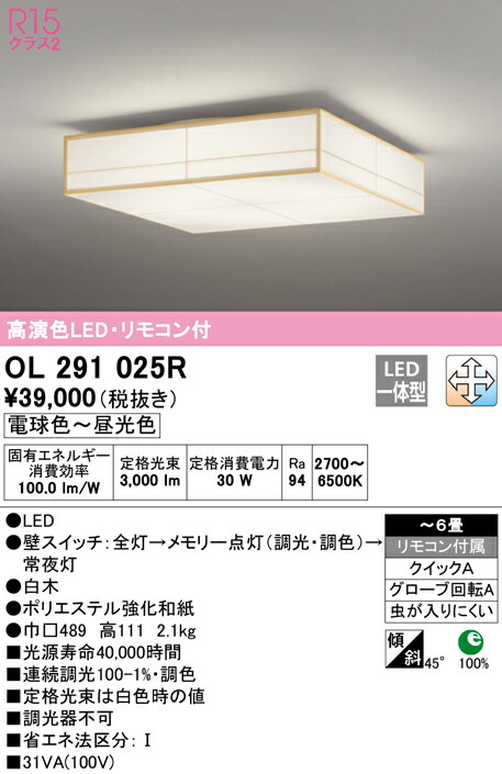 ★オーデリック OL291025R LED和風最高限度ともし火 6畳用 R15高演色 位置付け2 LC-FREE 調光・調色 ともし火物の具 和室向け 上昇限度ともし火 室内装飾ともし火 【～6畳】