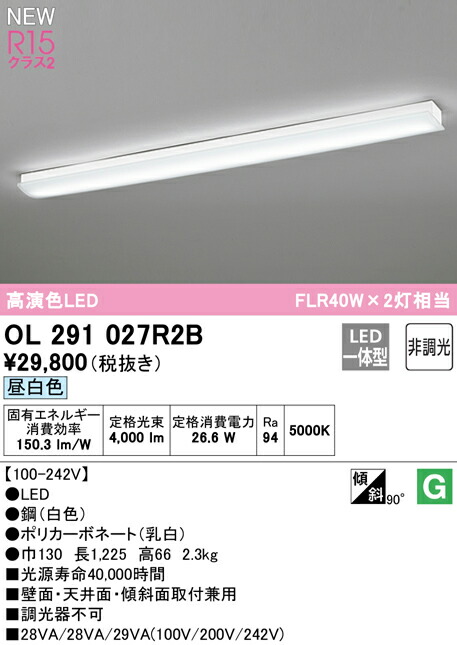 オーデリック OL291027R2B LEDキッチンベースライト FLR40W×2灯相当 R15高演色 クラス2 昼白色 非調光 照明器具 壁面・天井面・傾斜面取付兼用 シーリング ブラケット