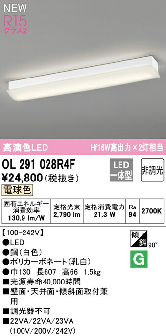 オーデリック OL291028R4F LEDキッチンベースライト Hf16W高最終生産物×2灯好いかげんに R15高演色 社会階級2 白熱電球色 非調光 照明装置手道具 壁面・上昇限度面・傾斜角度面打っ付け兼用 最高限度 鉤括弧