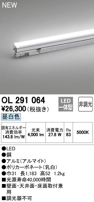 オーデリック OL291064 LED間接照明 灯具可動タイプ ハイパワー 非調光 昼白色 長1183mm 照明器具 おしゃれ 壁面 天井面  床面取付兼用 第一ネット