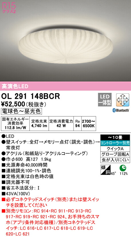 オーデリック OL291148BCR LED和風シーリングライト 10畳用 R15高演色 クラス2 CONNECTED LIGHTING LC-FREE 調光・調色 Bluetooth対応 照明器具 和室向け 天井照明 インテリア照明 【～10畳】
